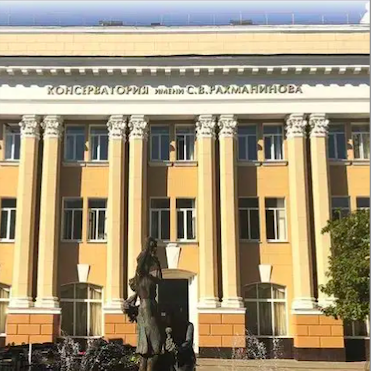 罗斯托夫拉赫马尼诺夫国立音乐学院